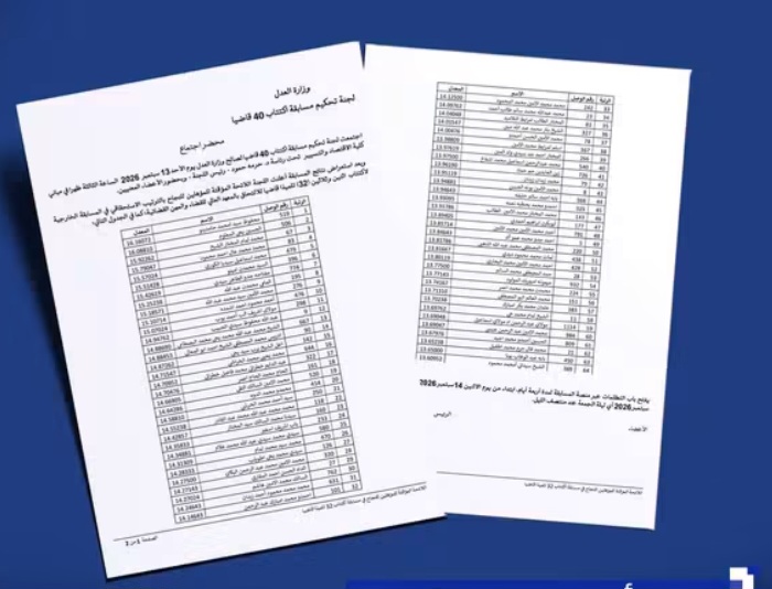 إعلان نتائج مسابقة اكتتاب القضاة وفتح باب التظلمات