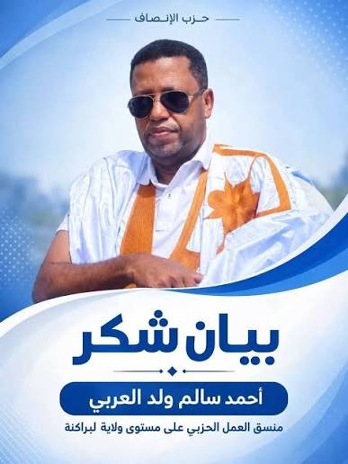 لبراكنة تؤكد وحدتها والتزامها.. بيان شكر وتقدير